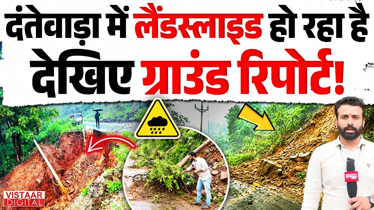 Chhattisgarh: Dantewada में Landslide हो रहा है, देखिए ग्राउंड रिपोर्ट! Vistaar Digital |