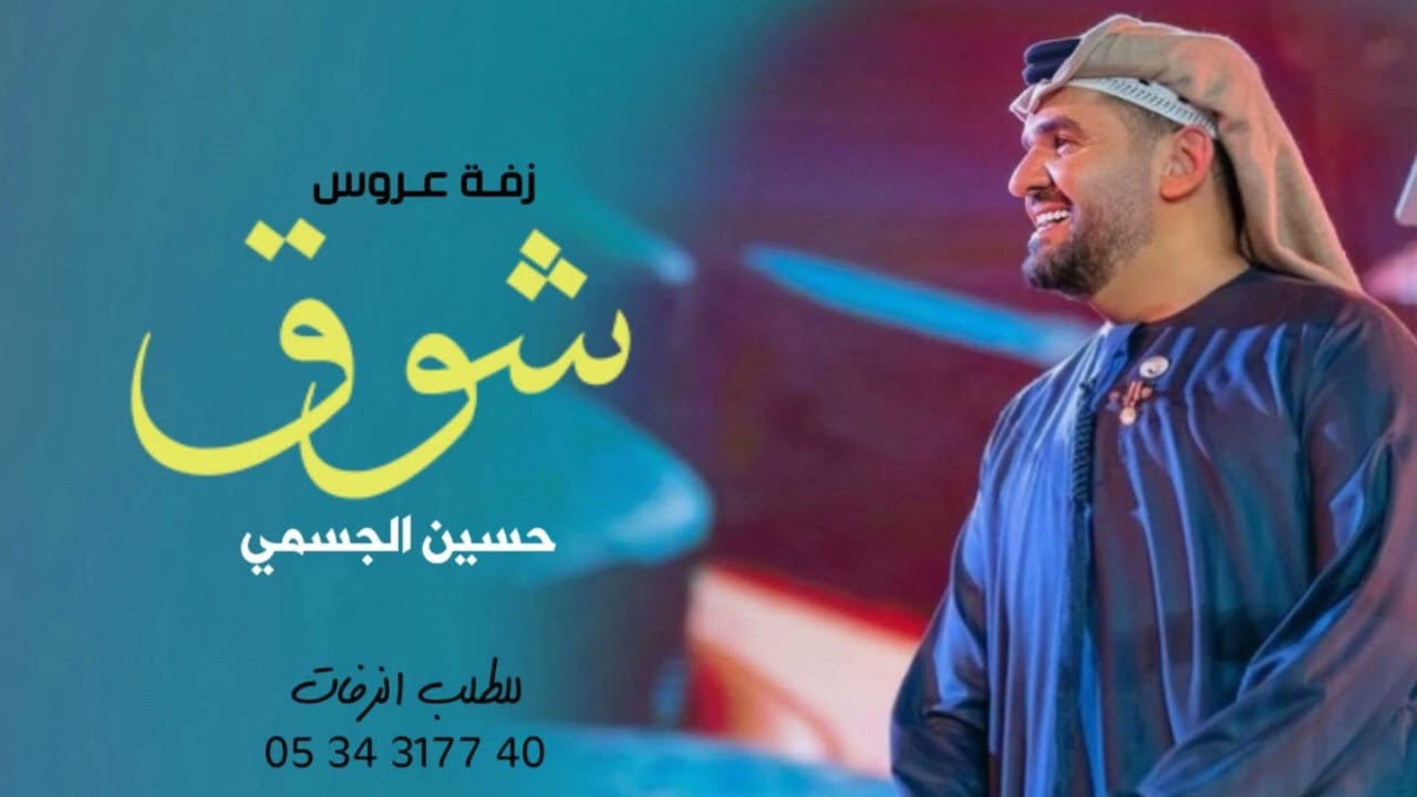 زفه باسم شوق فقط I حسين الجسمي للطلب بدون حقوق