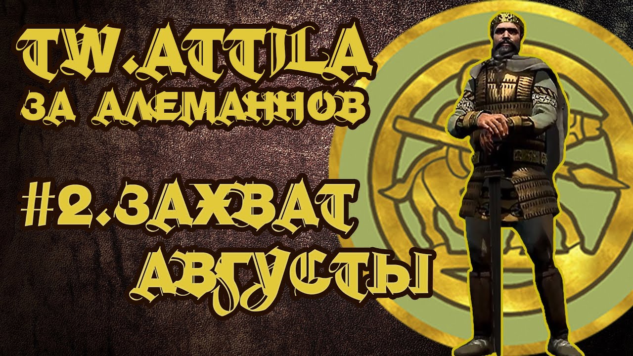 TW ATTILA. Алеманны. #2 Захват Августы.