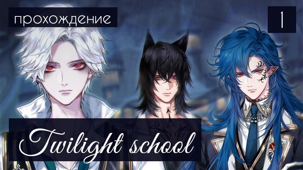 Приглашение перевернувшее жизнь 💎 Twilight school (Сумеречная академия), эпизоды 1-3.