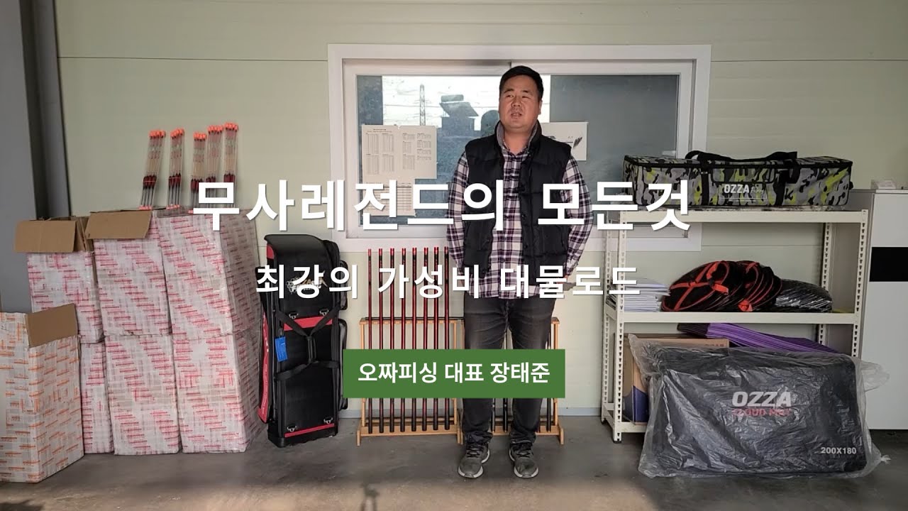 최강의 가성비 대물낚시대 오짜피싱 무사레전드