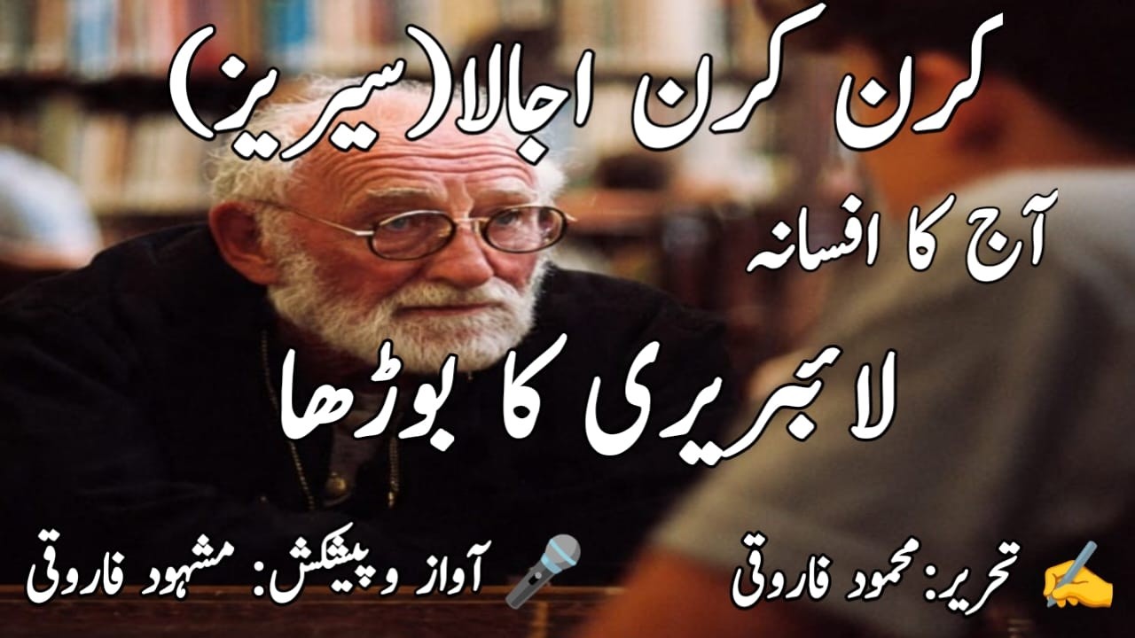 لائبریری کا بوڑھا