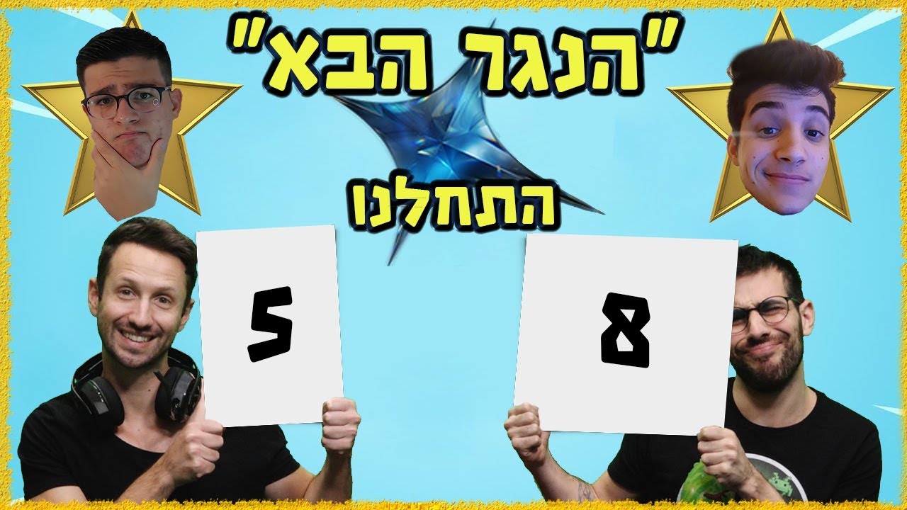 הנגר הבא: עם דן דן וגל כהן!  שעשועון הפורטנייט כי מצחיק בעולם!