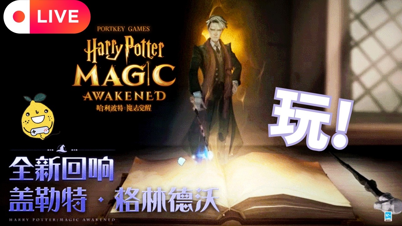 [啊柳遊戲直播] 哈利波特:魔法覺醒｜林戴華即將抵達決鬥社 請同鞋們做好準備🤡