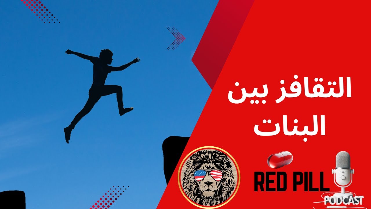 بين الخضوع المزيف و التقافز لعلاقة دامت 6 سنوات