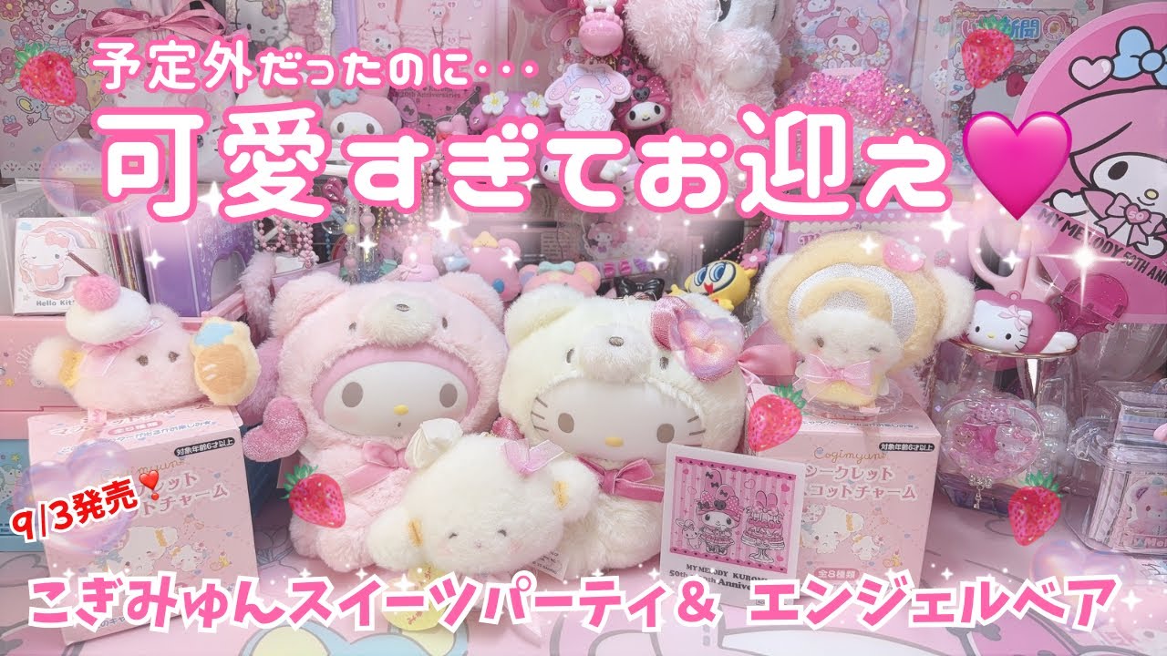 【9/3発売】こぎみゅん10周年スイーツパーティシークレット＆エンジェルベア新作💖