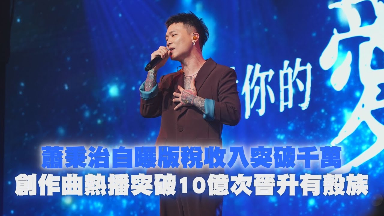 蕭秉治自曝版稅收入突破千萬　創作曲熱播突破10億次晉升有殼族｜壹蘋新聞網