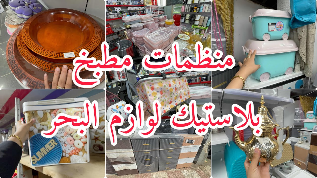 لوازم البحر🌊 بلاستيك منظمات مطبخ 🍱خزانات عند محل Plastiva 💯