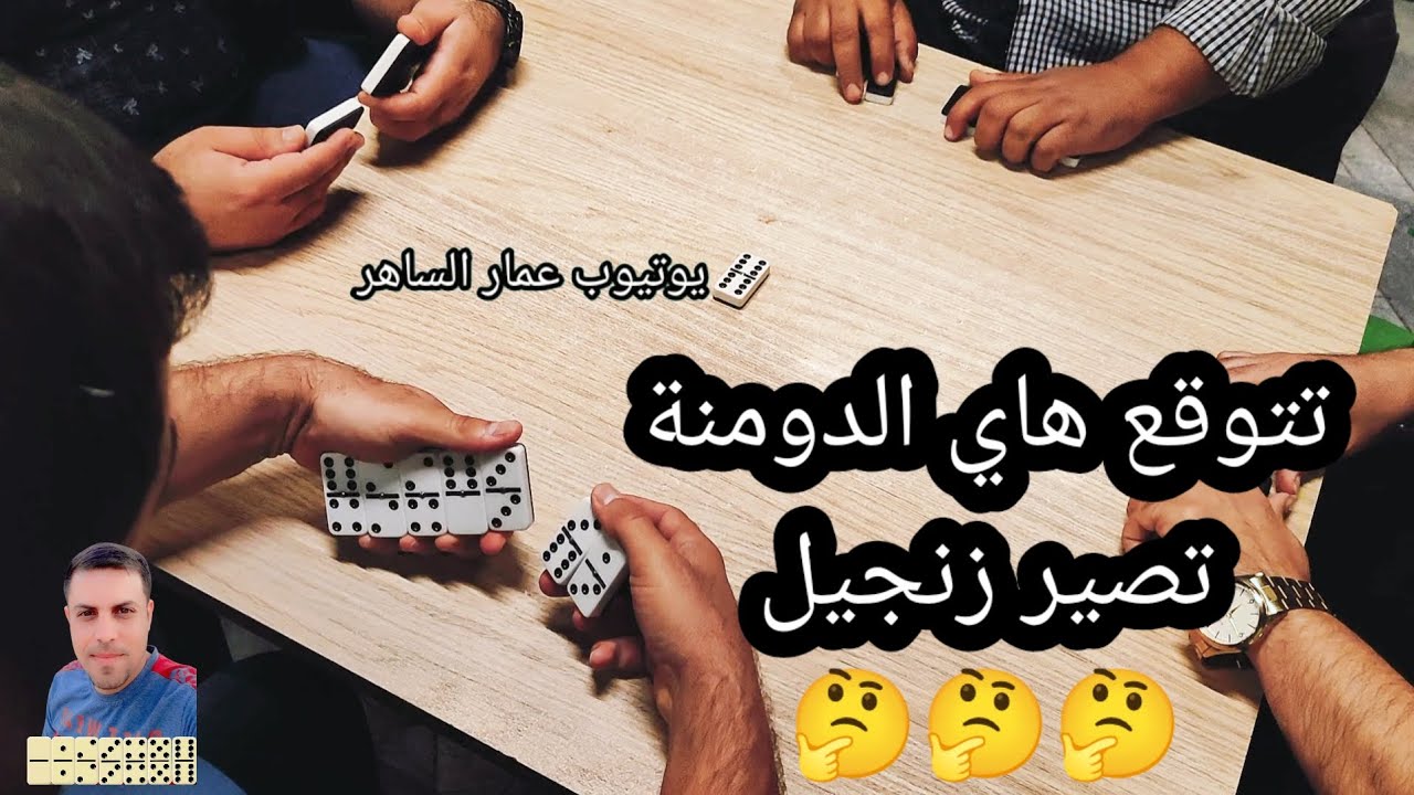 دومنة عمار الساهر ماكو شيء مستحيل Domino