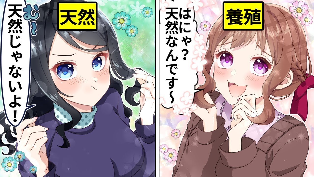 自称天然ぶりっこ女と本物の超天然女子が出会った結果【ウザい女子総集編】【アニメ】【漫画】