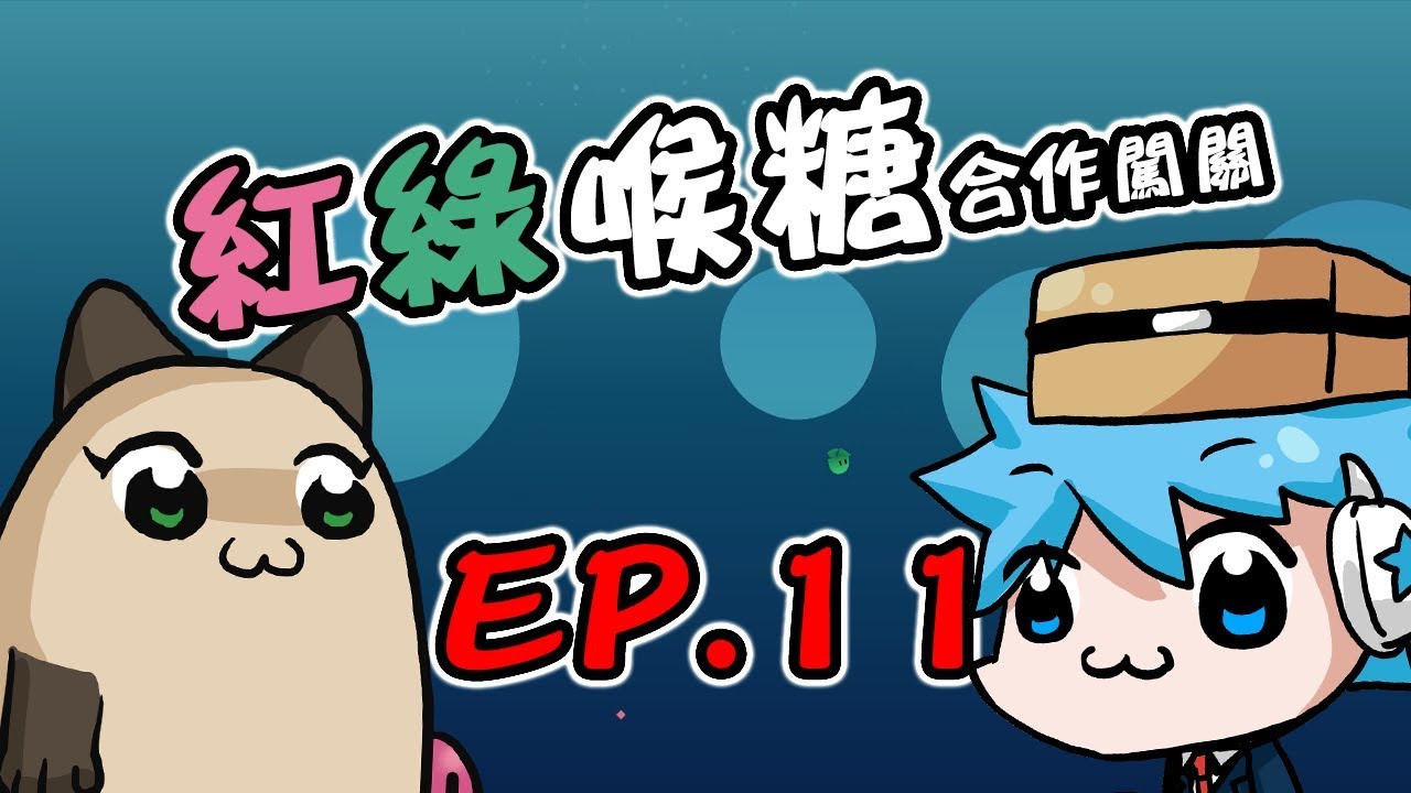 【哈記】123 跳！ | 紅綠喉糖 合作闖關 EP.11 | ibb & obb | (ft.喵哈) 內附吵死人鬧鐘鈴聲