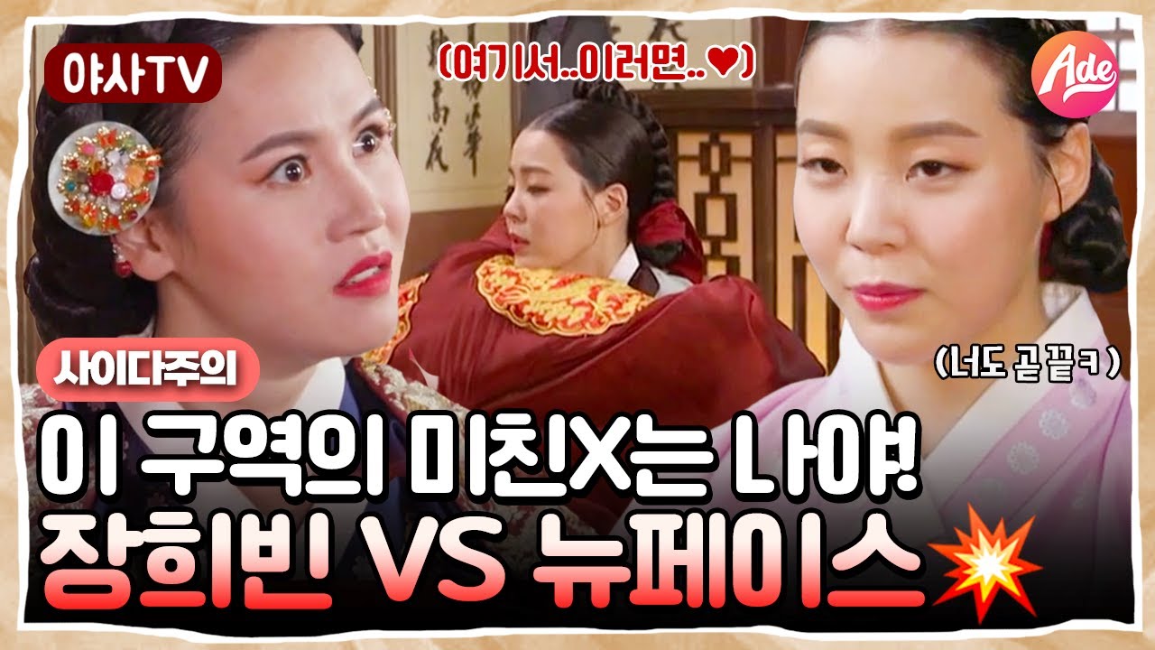 [야사TV] 장희빈을 갖고 노는 사이다🌊 후궁의 등장! 인현왕후를 쫓아내자마자 등장한 그녀의 정체는?😲 | 천일야사