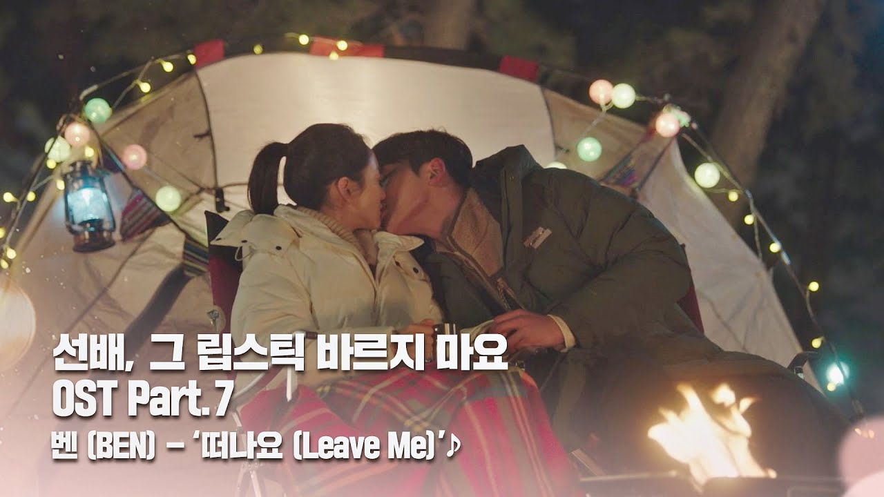 [MV] 벤(BEN) - '떠나요 (Leave Me)' 〈선배, 그 립스틱 바르지 마요〉 OST Part.7 ♪