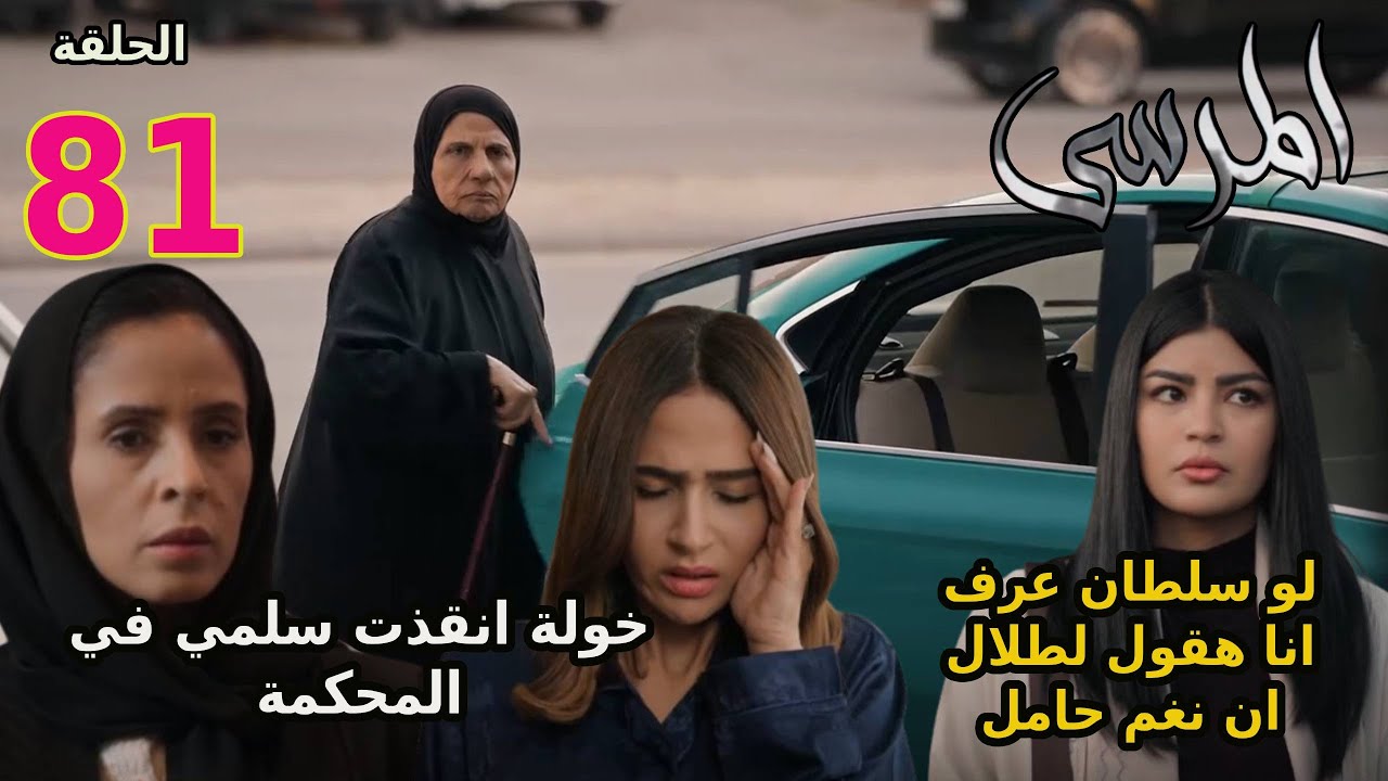 مسلسل المرسي الحلقة 81 خولة بتنقذ سلمي من ايد مشعل في المحكمة
