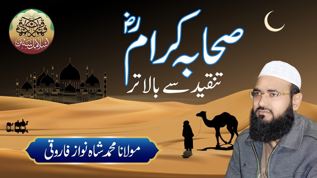 Maulana Muhammad Shah Nawaz Farooqi | مولانا محمد شاہ نواز فاروقی | صحابہ کرام تنقید سے بالاتر |