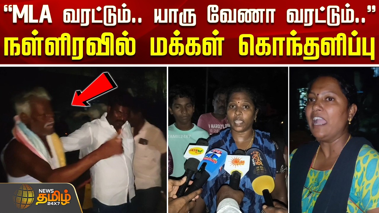 Chengalpattu | Power Cut | MLA வரட்டும்... யாரு வேணா வரட்டும்... நள்ளிரவில் மக்கள் கொந்தளிப்பு!!