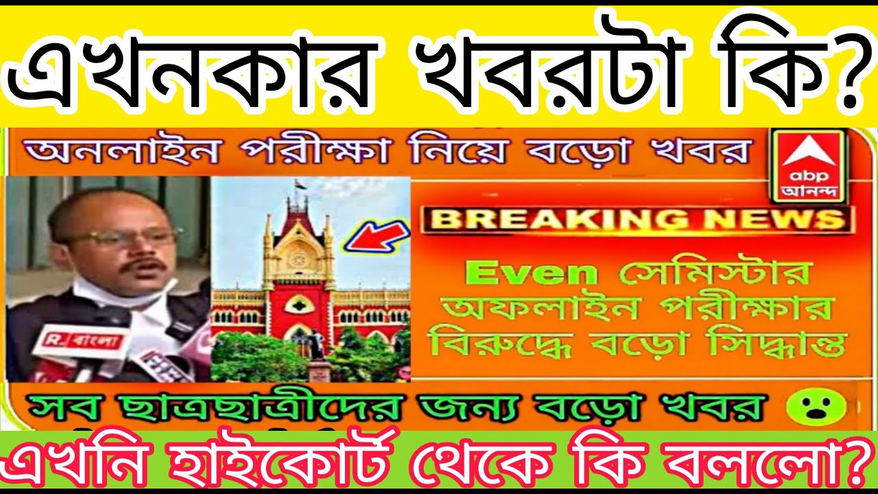 WB Even Sem exam 2022|wb even semester exam|Calcutta university Exam|Calcutta university case