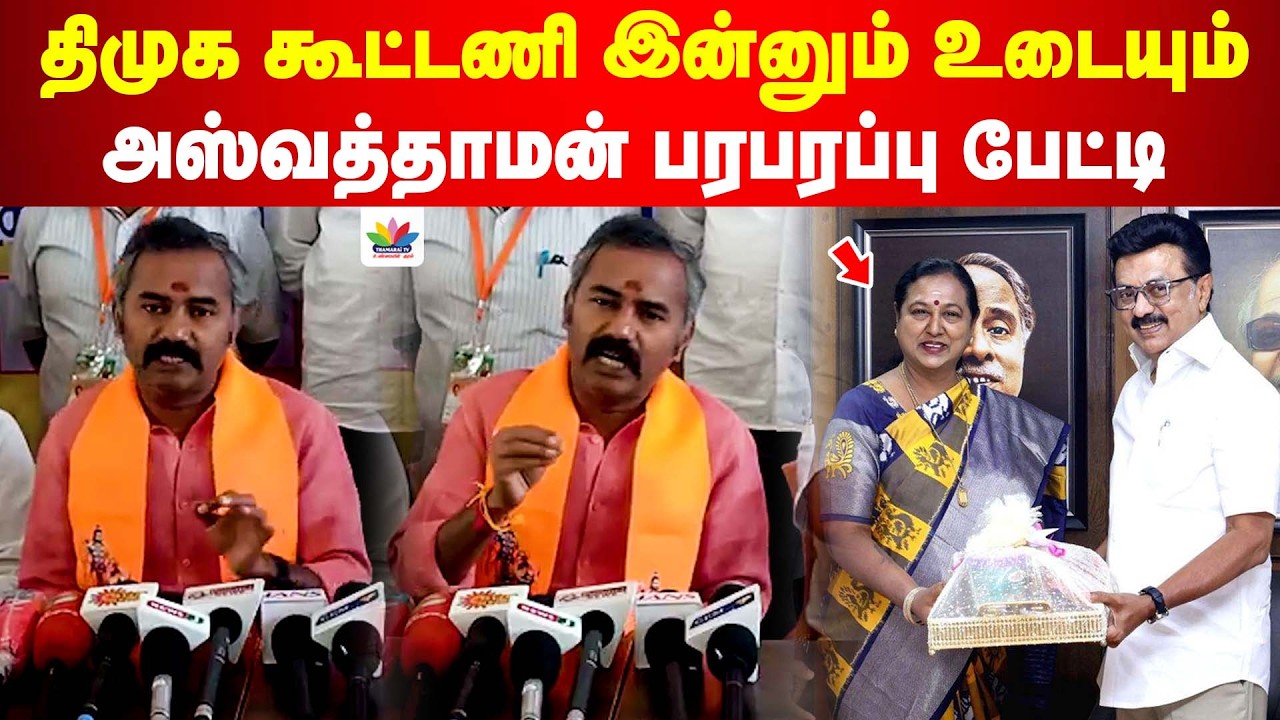 திமுக கூட்டணி இன்னும் உடையும்- அஸ்வத்தாமன் பரபரப்பு பேட்டி | MK STALIN | MODI | DMK | BJP | NDA