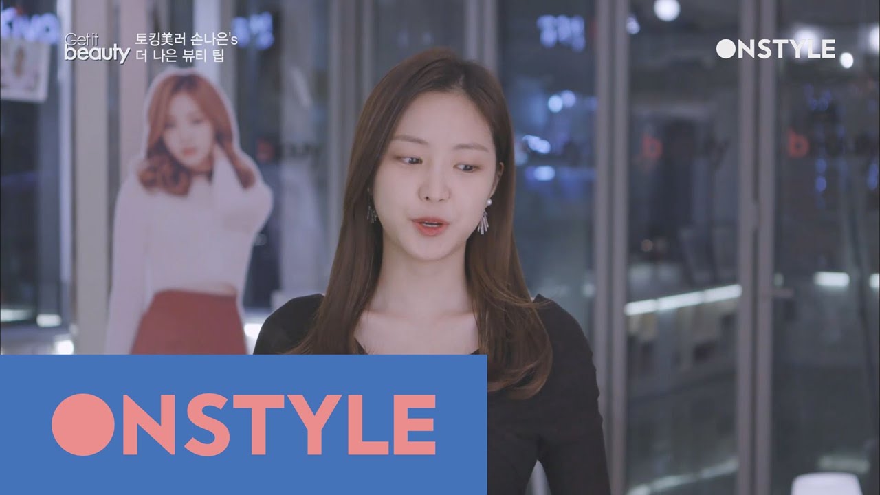 Get it beauty  2016 손나은의 더 나은 뷰티 팁 160302 EP.5