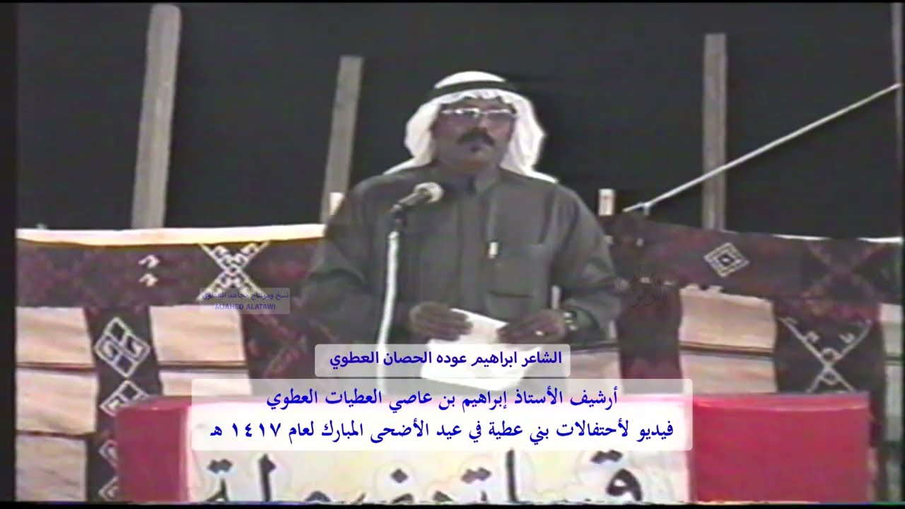 الشاعر إبراهيم عوده الحصان العطوي في احتفالات بني عطية بعيد الأضحى عام 1417 هـ ( 1 )