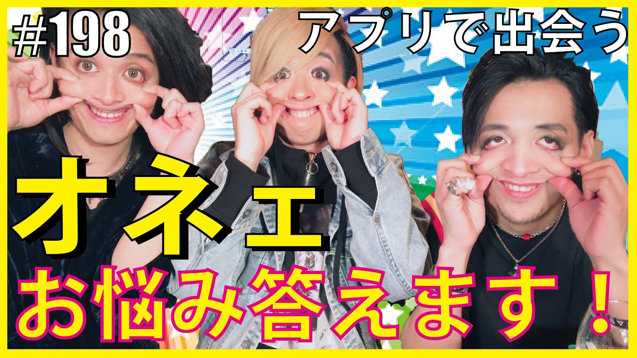 【お悩み保健室】出会い系アプリで会う前から恋しちゃう♡　エンガブ #198【ゲイ】LGBT GAY