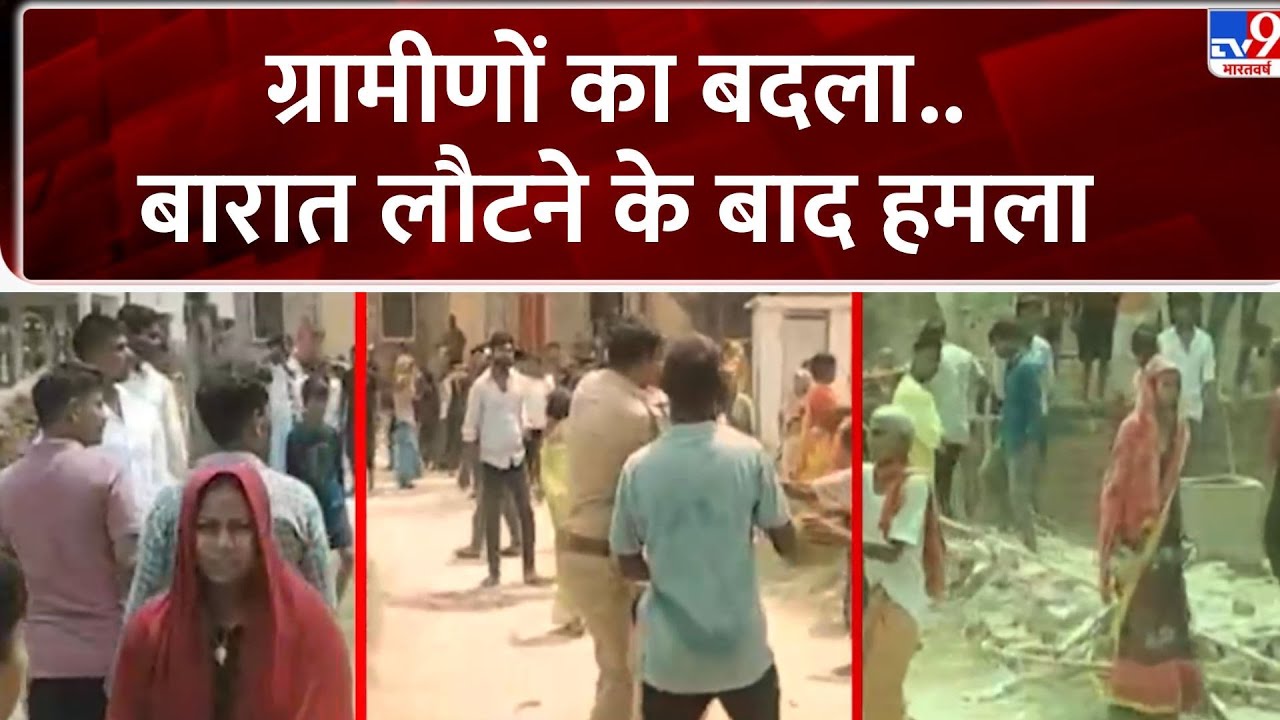 Azamgarh News: ग्रामीणों का बदला..बारात लौटने के बाद हमला - TV9 | UP Police