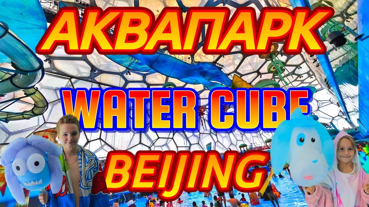 Аквапарк Water Cube  Beijing National Aquatics Center 2024