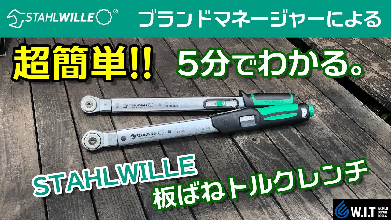 超簡単！ 5分でわかるSTAHLWILLE板バネトルクレンチの凄さ｜スタビレーのブランドマネージャーが解説