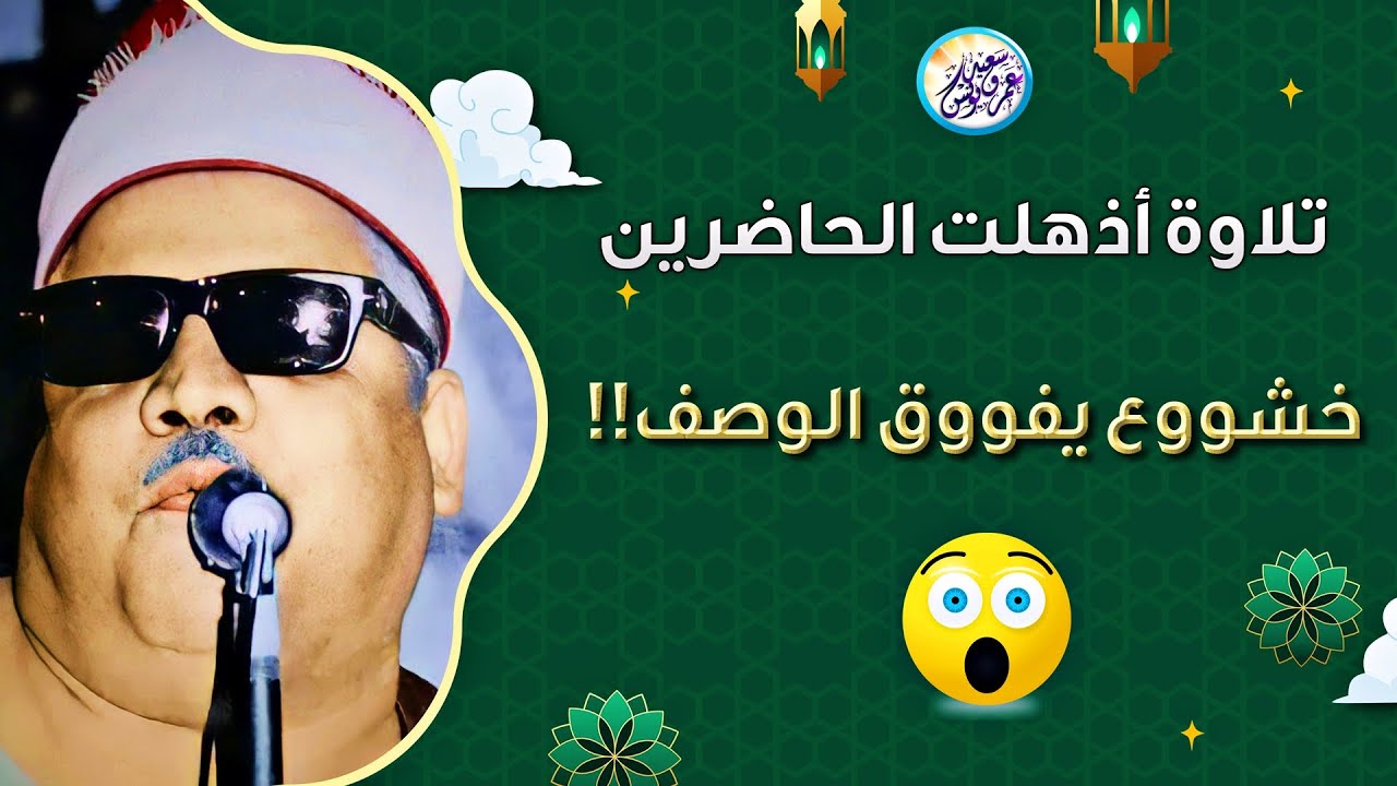 تلاوة نادرة رهيبة فاقت الوصف والجمال - محمود ابو السعود - خشوع وابداع ابهر الحضور😍 !! جودة عالية ᴴᴰ