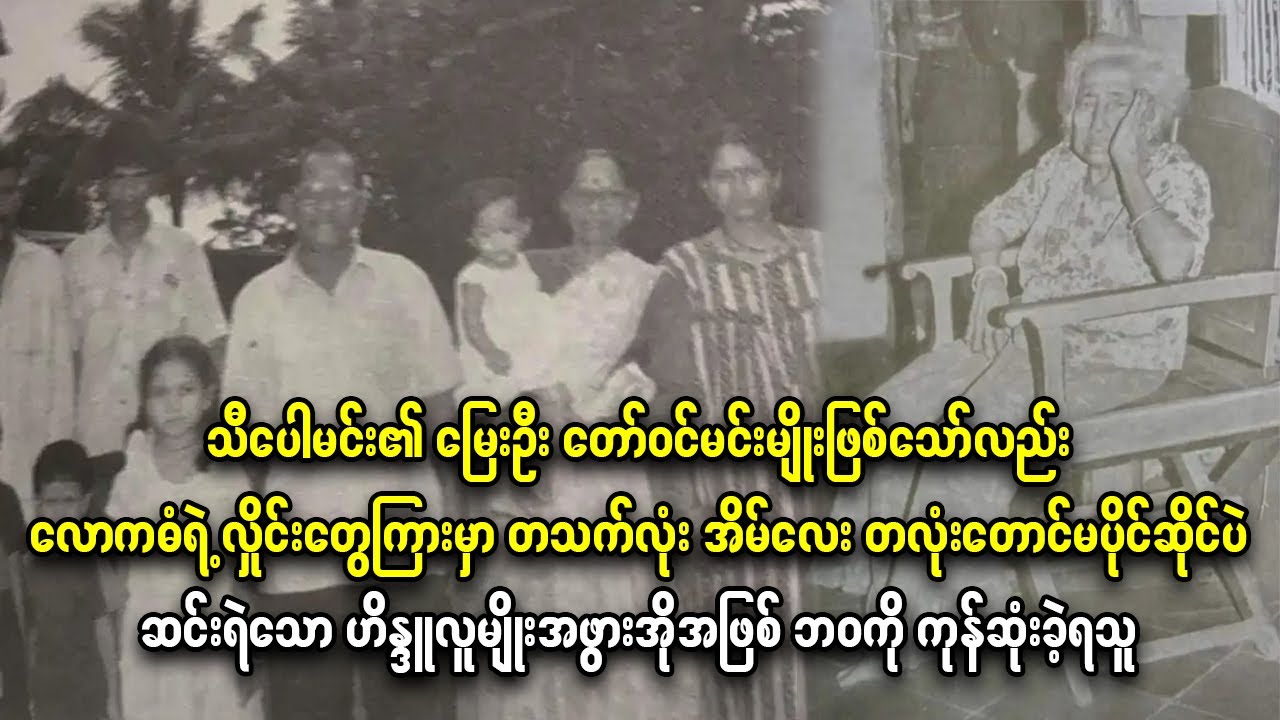 သီပေါမင်း၏ မြေးဦး ဖြစ်သော်လည်း ဆင်းရဲသောဟိန္ဒူလူမျိုးအဖွားအိုအဖြစ် ဘဝကို ကုန်ဆုံးခဲ့ရသူ