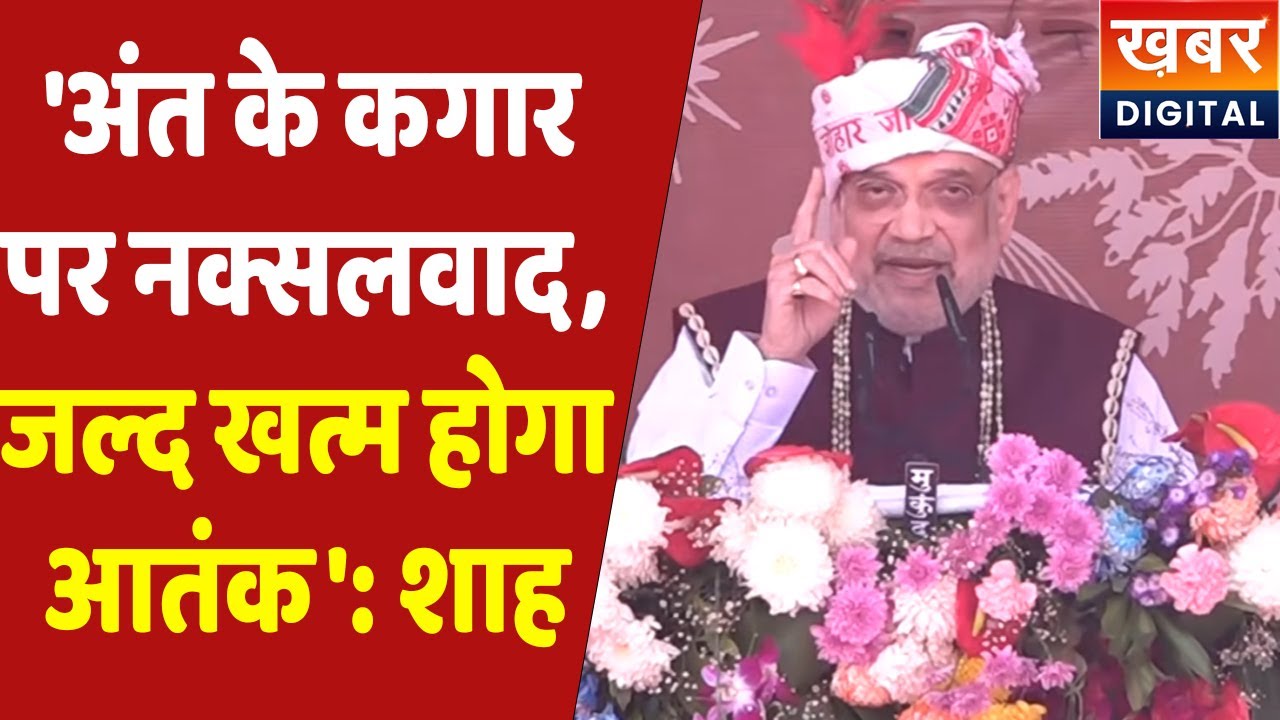 Amit Shah Bastar Live | जो बस्तर कभी नक्सल हिंसा का गढ़ माना जाता था, आज... सुनिए क्या बोले अमित शाह