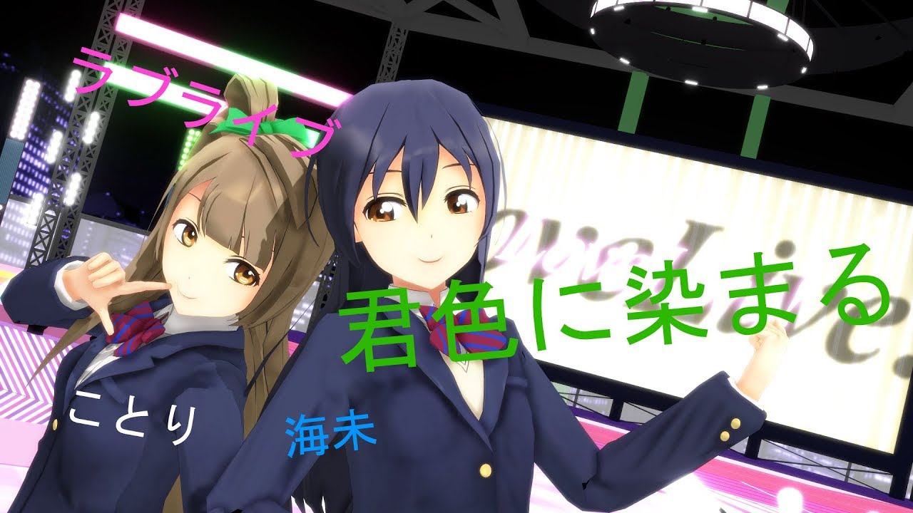 【MMDラブライブ】ことりと海未で君色に染まる