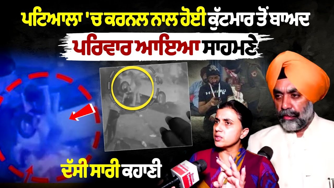 Patiala 'ਚ Colonel ਨਾਲ ਹੋਈ ਕੁੱਟਮਾਰ ਤੋਂ ਬਾਅਦ ਪਰਿਵਾਰ ਆਇਆ ਸਾਹਮਣੇ, ਦੱਸੀ ਸਾਰੀ ਕਹਾਣੀ