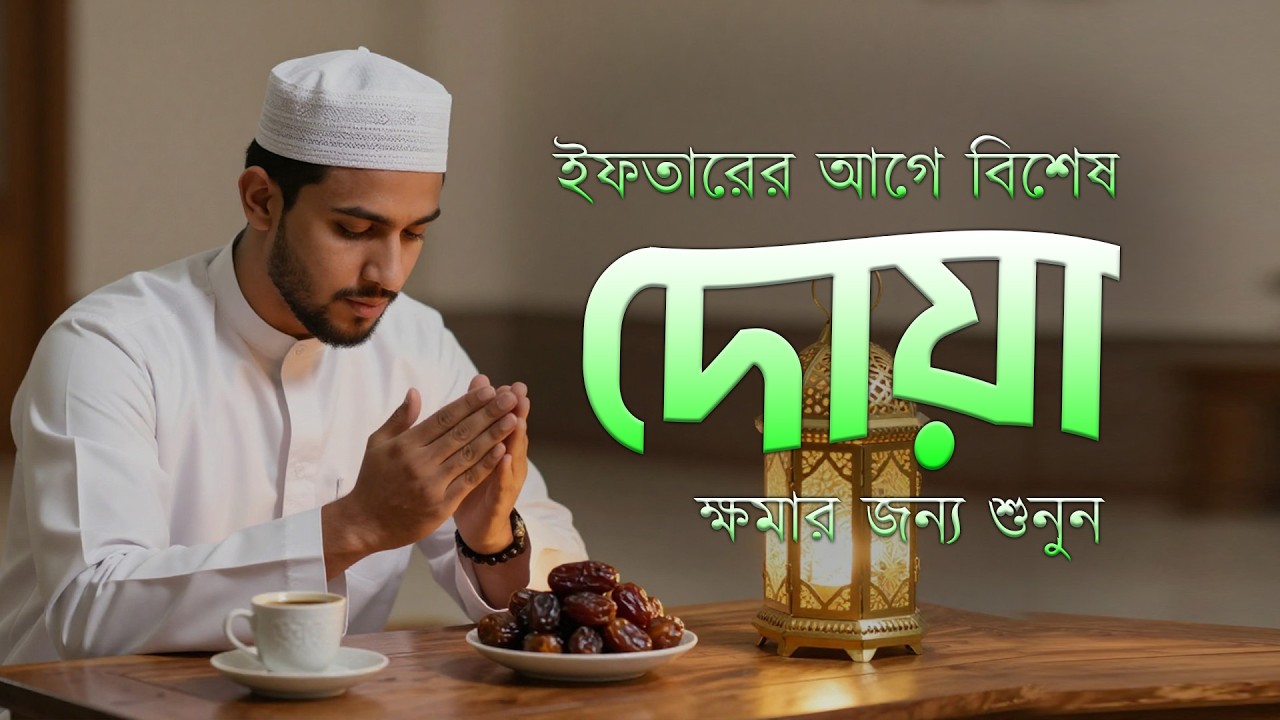 ইফতারের আগে বিশেষ দোয়া | Special Dua For Ramadan | ইফতারের দোয়া | By Alaa Aqel