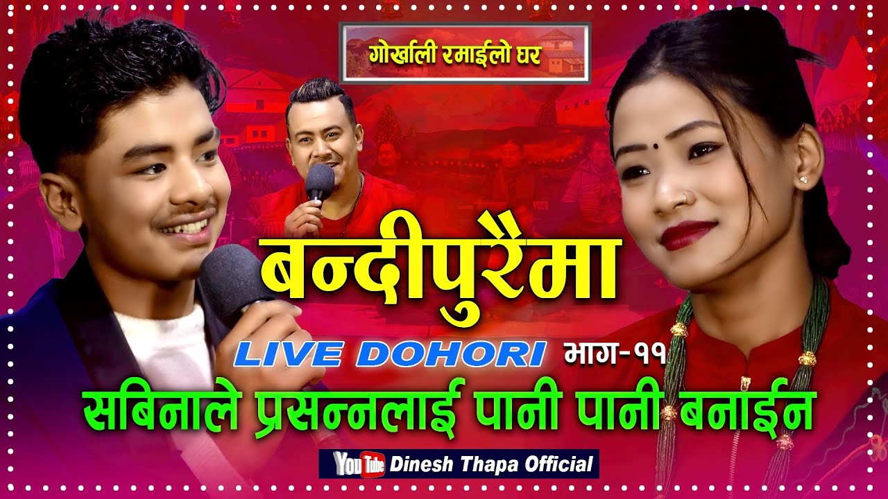 Bandipuraima Live Dohori सविनाले प्रशंनालाई पानी पानी बनाइन Prashanna Pathak | Sabina Budtha Magar |