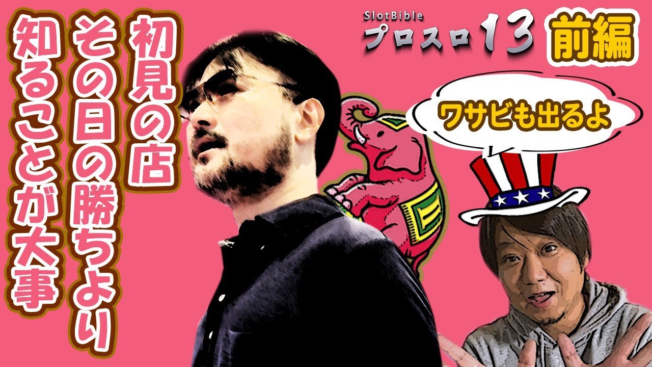 【プロスロ13 第32弾 メガコンコルド1020豊田インター編（前編）】今回はワサビとの対談から開始！「プロスロ」原作者のガリぞうが勝利目指してガチで立ち回る1日！