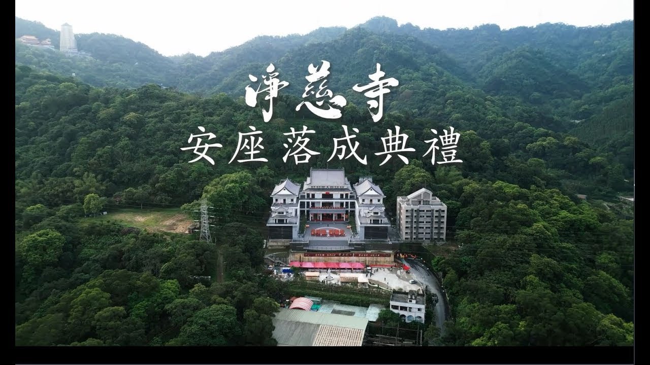 20250412淨慈寺安座典禮精華版