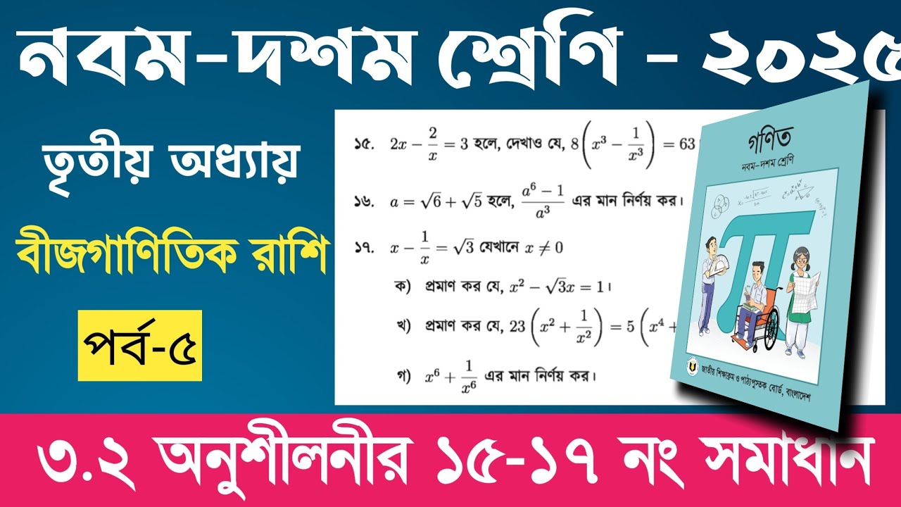 Class 9 10 math chapter 3 page 54 no 15_16_17 | নবম দশম শ্রেণির গণিত অধ্যায় ৩ পৃষ্ঠা ৫৪ | part-5 |