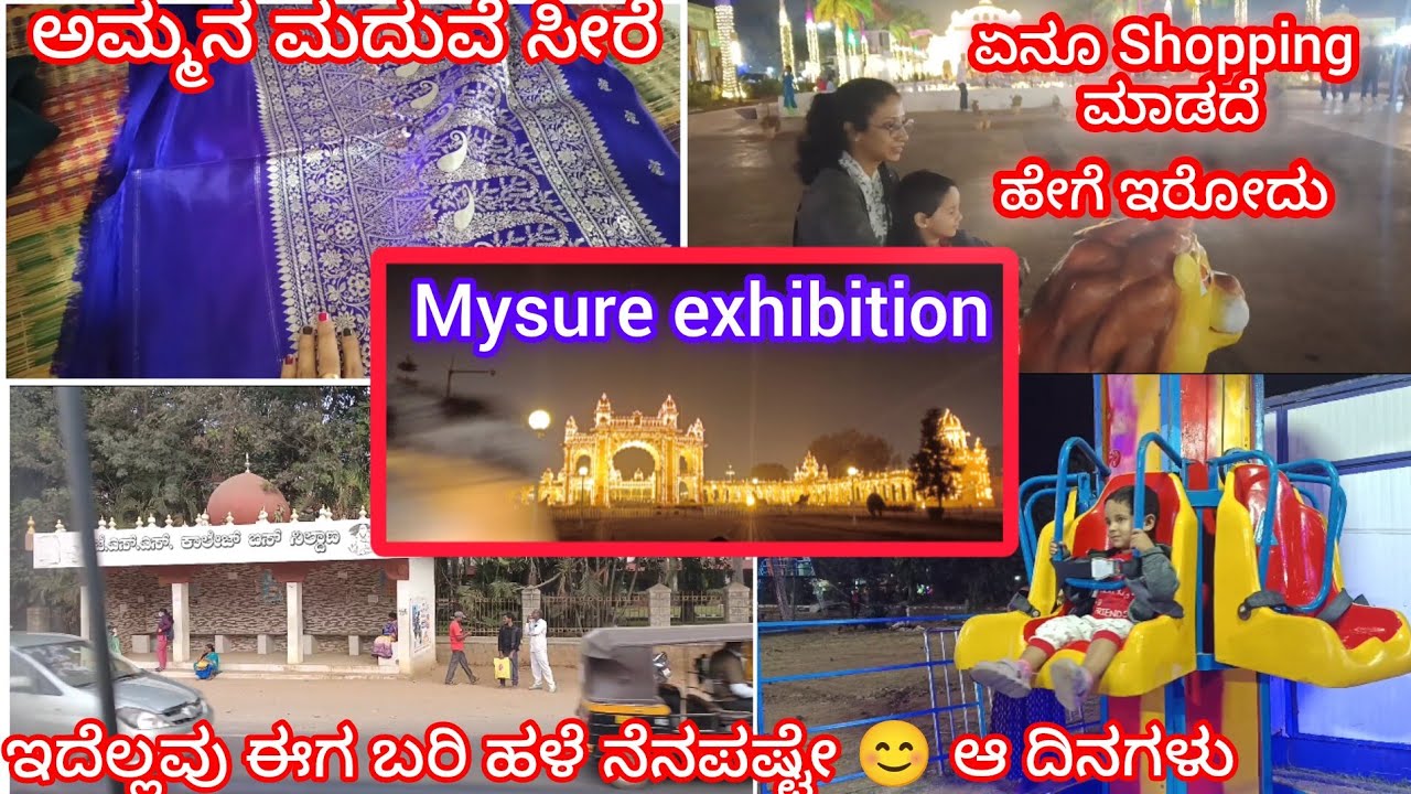 ಆ ದಿನಗಳನ್ನು ಎಂದಿಗೂ ಮರೆಯೋದಕ್ಕಾಗಲ್ಲ| mysure exhibition ಈ ಸಲ ತುಂಬ ಚೆನ್ನಾಗಿ ಮಾಡಿದಾರೆ| daily vlog kannada