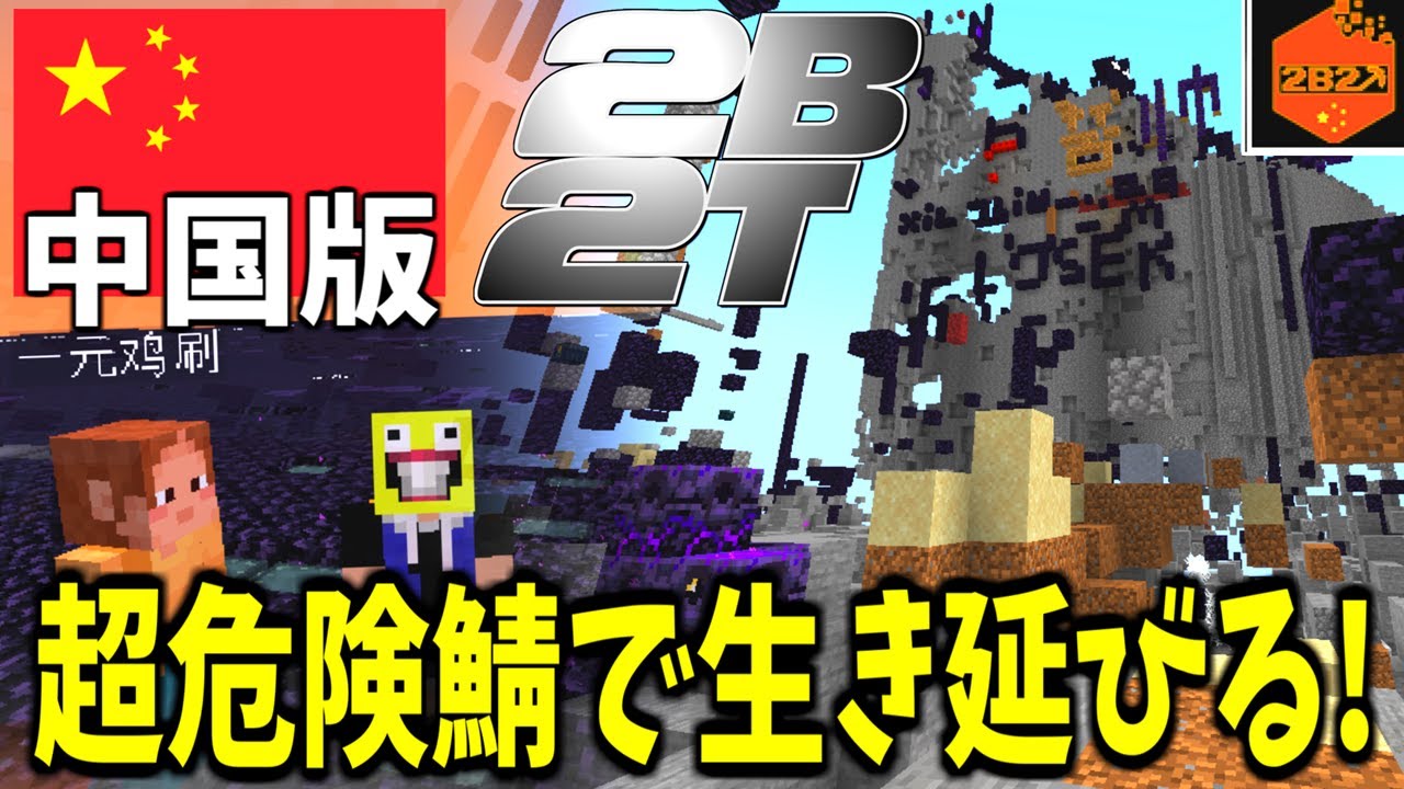 本家より危険?! 中国版2b2tを徹底探索!!超危険な環境でサバイバル!!-Minecraft【マインクラフト】【2b2t chine】