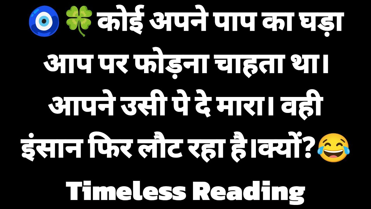 🧿🍀कोई अपने पाप का घड़ा आप पर फोड़ना चाहता था। आपने उसी पे दे मारा। वही इंसान फिर लौट रहा है।क्यों?😂