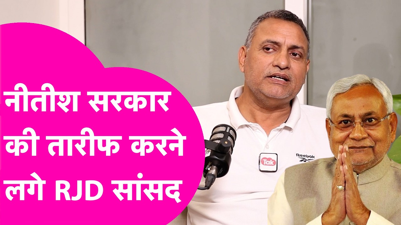 Sudhakar Singh News: Nitish Government की तारीफ करने लगे RJD सांसद, गिनाने लगे काम| Bihar Tak