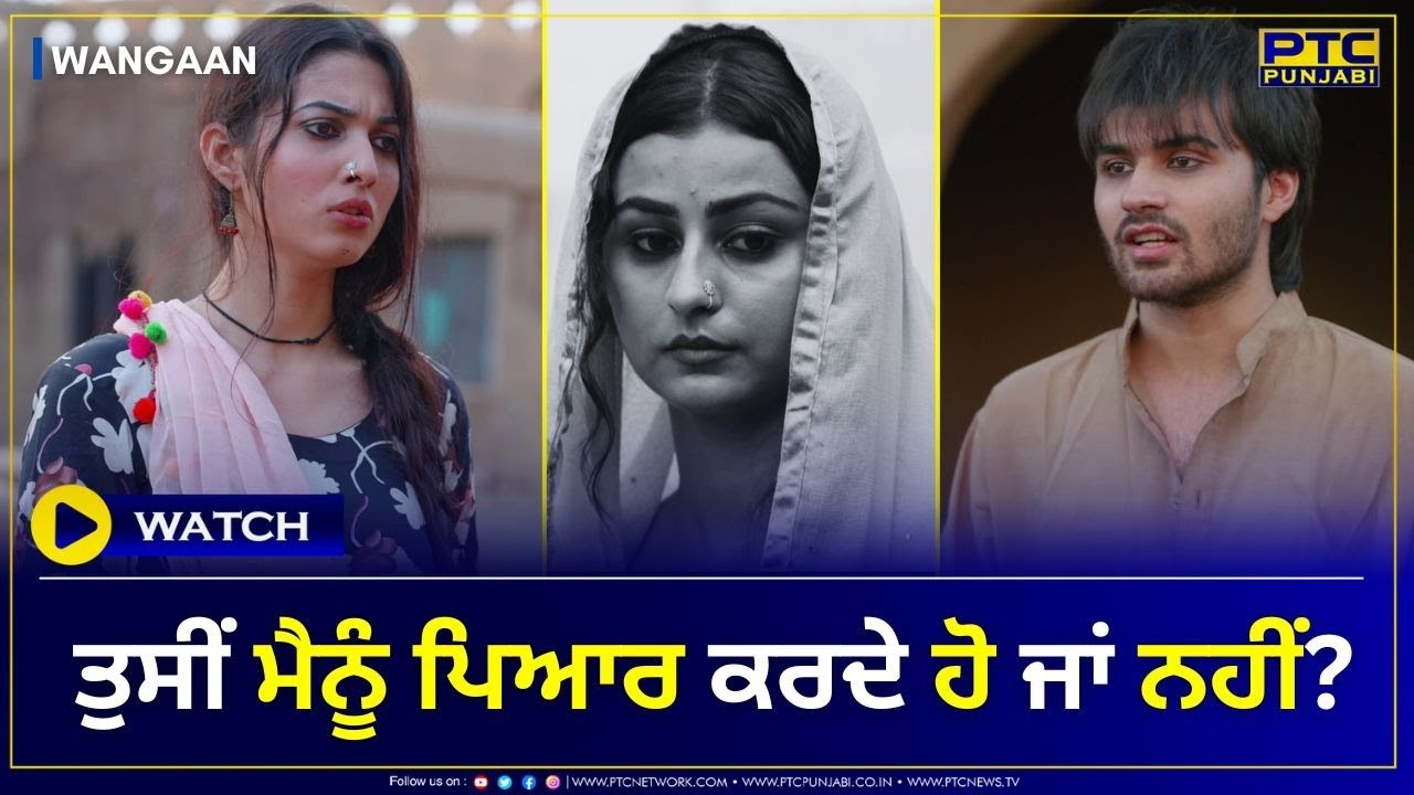 ਤੁਸੀਂ ਮੈਨੂੰ ਪਿਆਰ ਕਰਦੇ ਹੋ ਜਾਂ ਨਹੀਂ ? Wangaan | Web Series | PTC Punjabi