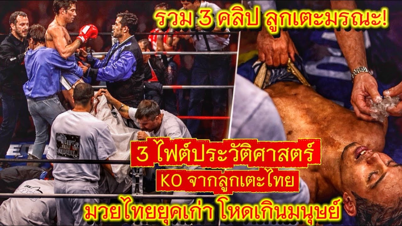 🔥 รวม 3 ลูกเตะสุดอันตราย มวยไทยในอดีต โหดจนคนดูอึ้ง 3 ลูกเตะในตำนานสุดอันตราย