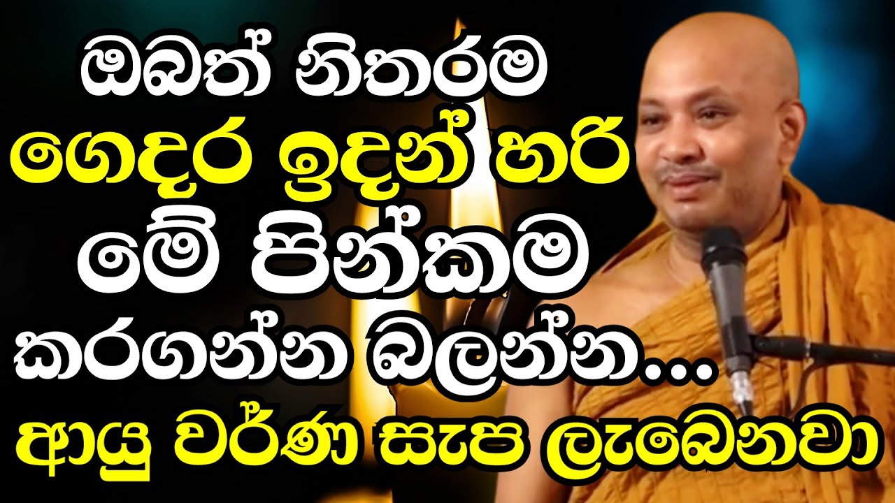 ඔබත් නිතරම ගෙදර ඉදගෙනම හරි මේ පින්කම කරන්න..ආයු වර්ණ සැප බල ලැබෙනවා | Ven Boralle Kovida Thero 2024
