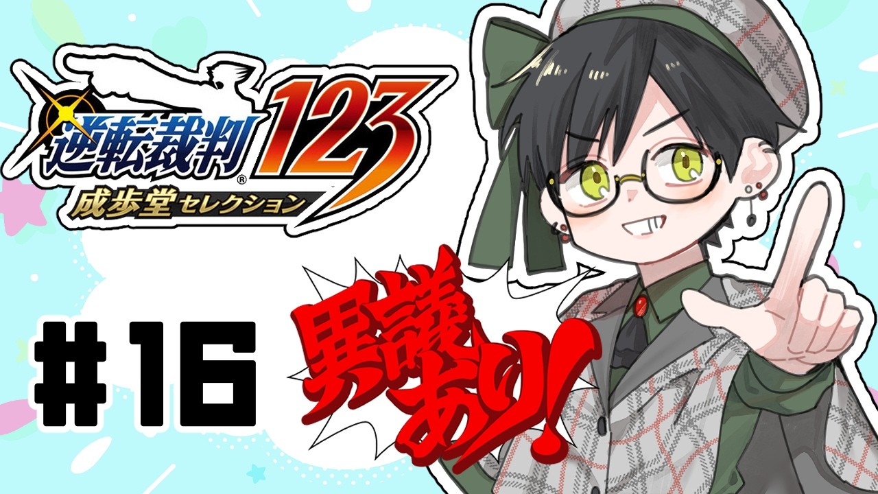 【 #逆転裁判2 】完全初見逆転裁判！2話最後の裁判から！決着つけるぞ👉【 #垣崎にま/ #vtuber / #BL漫画家　】