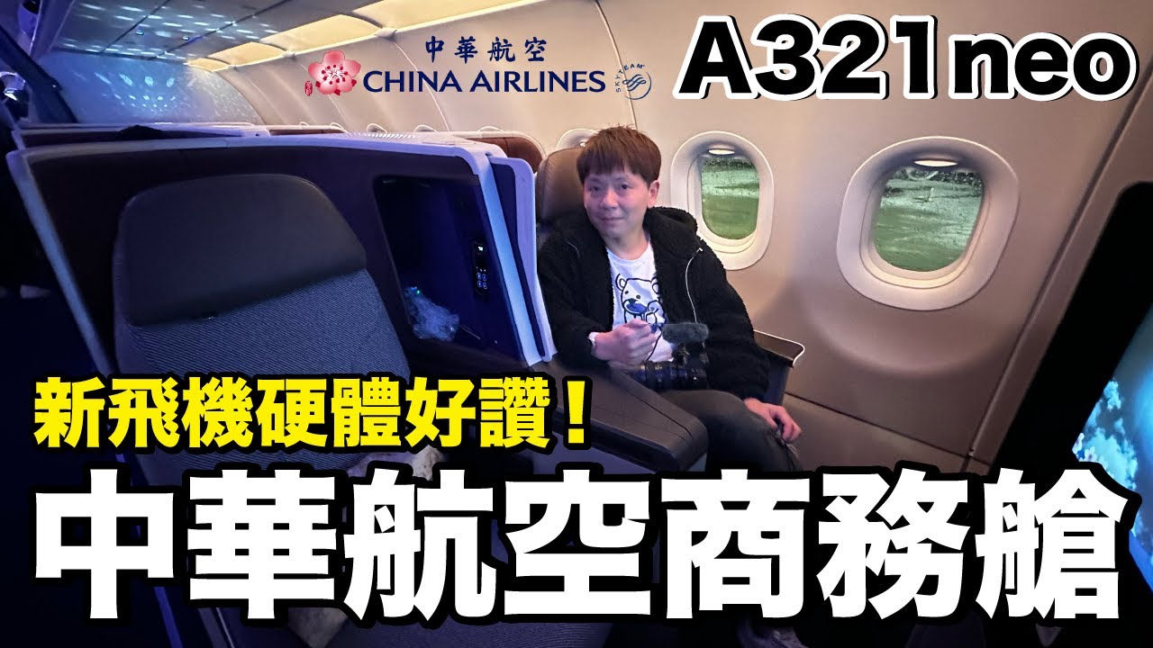 夫妻深夜飛行！好新的窄體客機....商務艙完全躺平超舒服｜中華航空A321neo 台北TPE-新加坡SIN《飛行ep82》