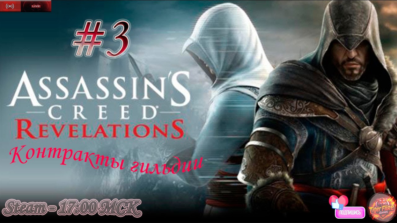 Assassin's Creed Revelations (Прохождение на Русском) # 3 Контракты гильдии