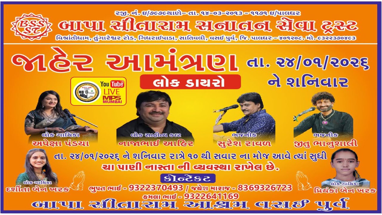 live - જાહેર આમંત્રણ બાપા સીતારામ સનાતન સેવા ટ્રસ્ટ વસઈ લાઈવ  2026 \\ mps live mumbai