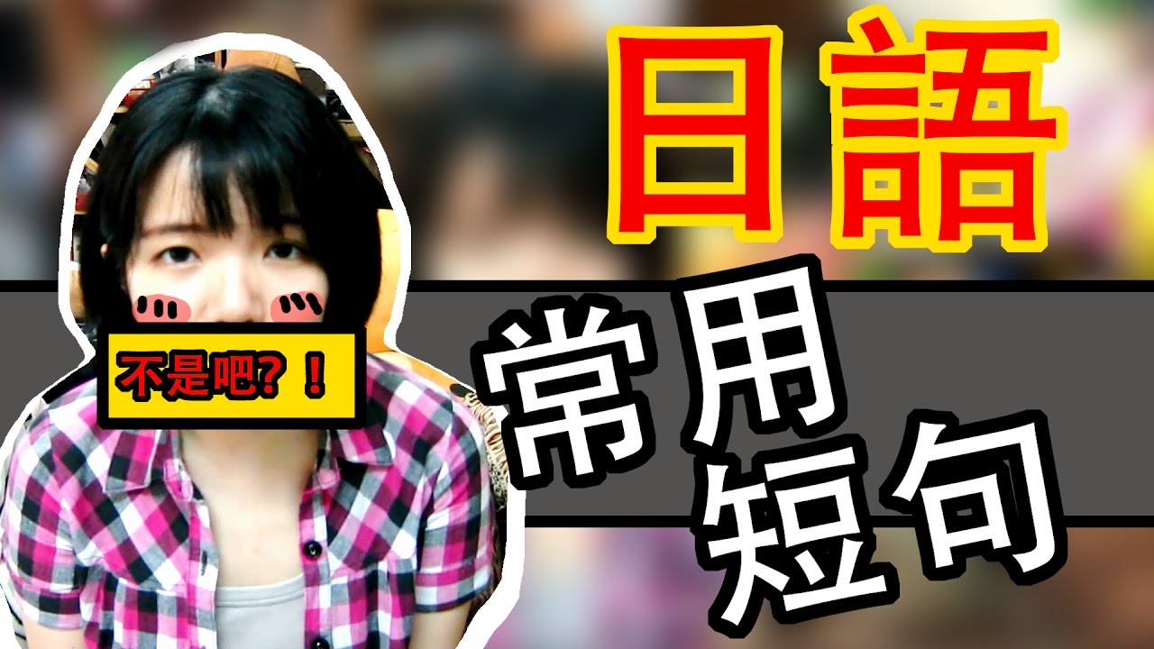 日語入門教學 日本人常用的日文短句 日語短句 口語日文 日常日語會話  Japanese Beginner Conversation TAMA CHANN